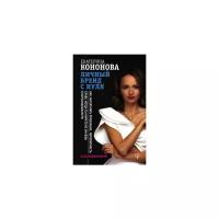 Кононова Екатерина "Личный бренд с нуля. Как заполучить признание, популярность, славу, когда ты ничего не знаешь о персональном PR"