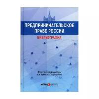 "Предпринимательское право России. Библиография"