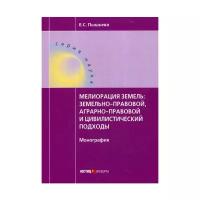 Пышьева Е.С. "Мелиорация земель: земельно-правовой, аграрно-правовой и цивилистический подходы"