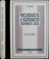 Роледер Г, доктор Физиология и патология полового акта и зачатия