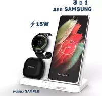 Беспроводная зарядка 3 в 1 для Samsung, док станция QI (SAMPLE model) Белая