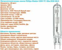 Лампочка Philips Master CDM-TC 20w/830 G8.5 металлогалогенная, теплый белый свет / 1 штука