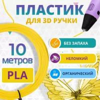 Набор желтого PLA пластика Funtasy для 3d ручки 10 метров / Стержни 3д ручек без запаха, триде картриджи