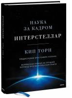 Кип Торн. Интерстеллар. Наука за кадром