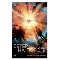 Мадлен Л. "Детский кинобестселлер. Квинтет времени. Книга 2. Ветер на пороге"