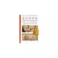 Дмитриев В. "Воины Ахурамазды. Военное дело Сасанидского Ирана и история Римско-Персидских войн"