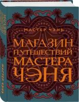 Мастер Чэнь "Магазин путешествий Мастера Чэня"