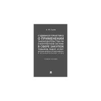 Гусев А.Ю. "Судебная практика о применении законодательства Российской Федерации о контрактной системе в сфере закупок товаров, работ, услуг для обеспечения государственных и муниципальных нужд. Учебное пособие"