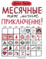 Тьебо Э. "Месячные: твое личное приключение!"