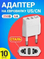 Адаптер сетевой на евровилку, евро розетку GSMIN Travel Adapter A8 переходник для американской, китайской вилки US/CN (250 В, 6А) сталь, 10шт (Белый)