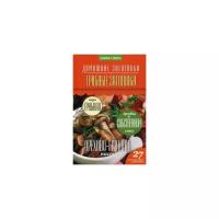Потапова Наталья Валерьевна "Грибные заготовки. 27 проверенных рецептов"