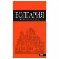 Болгария: путеводитель. 4-е издание, исправленное и дополненное