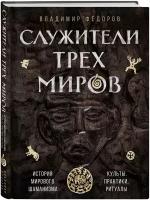 Федоров В.Н. Служители трех миров. История мирового шаманизма. Культы, практики, ритуалы