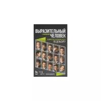 Волконский Сергей Михайлович "Выразительный человек. Сценическое воспитание жеста (по Дельсарту). Учебное пособие"