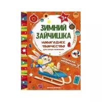 Зимний зайчишка: книжка раскраска-аппликация