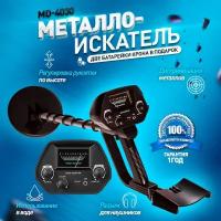 Металлоискатель MD4030