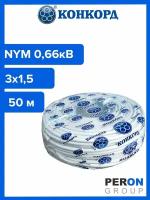 Кабель силовой NYM 3х1,5 0,66кВ (Конкорд) 50 м