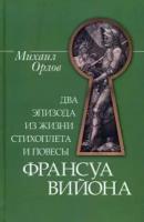 Михаил Орлов "Два эпизода из жизни стихоплета и повести Франсуа Вийона"