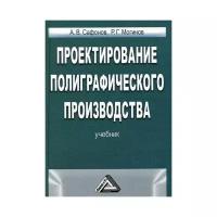 Сафонов А. В. "Проектирование полиграфического производства"