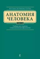 Анатомия человека. Учебник для студентов стоматологических факультетов в 3-х т. т. Том3