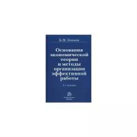 Генкин Б.М. "Основания экономической теории и методы организации эффективной работы"