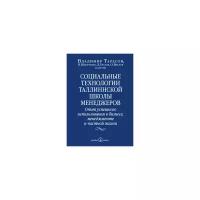 Шведченко В. "Социальные технологии Таллиннской школы менеджеров. Опыт успешного использования в бизнесе, менеджменте и частной жизни"