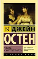 Остен Д. "Чувство и чувствительность"