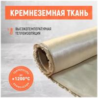 Огнеупорная ткань! Ткань кремнеземная КТ-11-С8/3 ТО . Термостойкость 1200 С