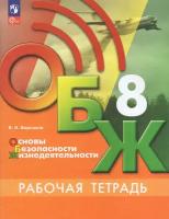 Основы безопасности жизнедеятельности 8 класс Рабочая тетрадь Борсаков ВИ 12+