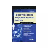 Исаев Георгий Николаевич "Проектирование информационных систем. Учебное пособие"