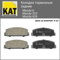 Колодки тормозные задние Мазда Mazda 6 / 323 / 626