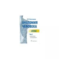 Колесников Л.Л. "Анатомия человека. Том 3. Неврология, эстезиология. Атлас"