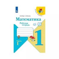 Моро М. И. Волкова С. И. "Школа России. Математика. Рабочая тетрадь. 1 класс. В 2-х ч. Ч. 1"