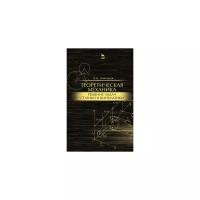 Максимов А. Б. "Теоретическая механика. Решение задач статики и кинематики"