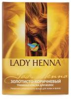 LADY HENNA Натуральная краска для волос "Золотисто-коричневая" 100 г