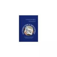 Прицкер Александра Игоревна "Путешествие в менторинг. Руководство по раскрытию внутренних ресурсов"