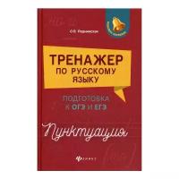 Реднинская О.Я. "Тренажер по русскому языку: подготовка к ОГЭ и ЕГЭ. Пунктуация"