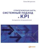 Ветлужских Е. "Стратегическая карта, системный подход и KPI: Инструменты для руководителей"