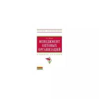 Жигун Л.А. "Менеджмент оптовых организаций"