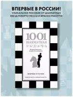 1001 шахматная задача. Интерактивная книга, которая учит выигрывать