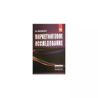 Беляевский И.К. "Маркетинговое исследование: информация анализ прогноз: Учебное пособие"