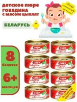 Консервы мясные для детского питания омкк Говядина с мясом цыплят 100гр х 8 шт