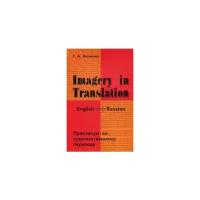 Казакова Тамара Анатольевна "Imagery in Translation. Практикум по художественному переводу. Учебное пособие на английском языке"