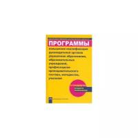 Чуракова Р.Г. "Программы повышения квалификации руководящих органов управления образования, образовательных учреждений, профессорско-преподавательского состава, методистов, учителей"