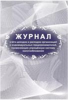 Журнал учета доходов и расходов организаций и ИП, применяющих УСН Учитель-Канц А4, 40 стр (КЖ-860/1)