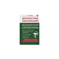 Романова Елена Алексеевна "Диагностика заболеваний. Медицинский справочник"