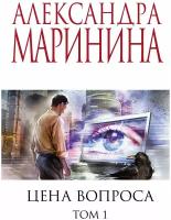 Маринина А. Цена вопроса. Том 1