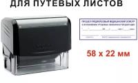 Штамп - печать "Предрейсовый медосмотр прошел" на путевой лист, 58*22 мм, автоматическая оснастка