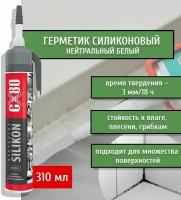 Герметик силиконовый нейтральный белый 310мл Silicone Neutral CX80 арт. 166-CX80