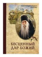 Архимандрит Кирилл (Павлов) "Бесценный дар Божий"